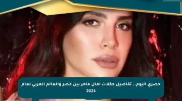 حصري اليوم.. تفاصيل حفلات آمال ماهر بين مصر والعالم العربي لعام 2024